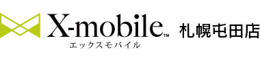 エックスモバイル屯田店のロゴ