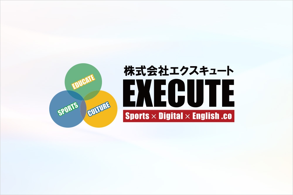 株式会社エクスキュートの新着情報